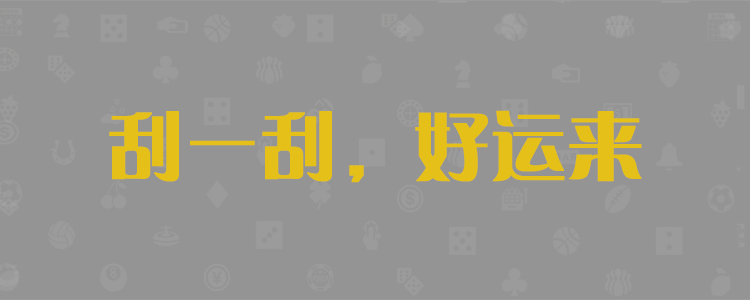 咪牌走势图